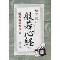 絵で読む般若心経 般若波羅蜜多篇/桑田二郎 | bookfan