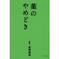 薬のやめどき/長尾和宏 | bookfan