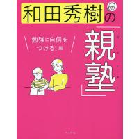 和田秀樹の「親塾」 勉強に自信をつける!編/和田秀樹 | bookfan