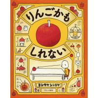 りんごかもしれない/ヨシタケシンスケ | bookfan