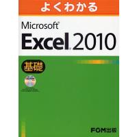 よくわかるMicrosoft Excel 2010 基礎/富士通エフ・オー・エム株式会社 | bookfan