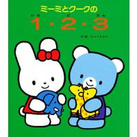 ミーミとクークの1・2・3/わらべきみか/子供/絵本 | bookfan