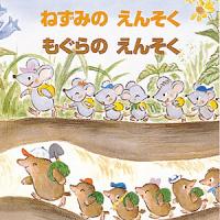 ねずみのえんそくもぐらのえんそく/藤本四郎/子供/絵本 | bookfan