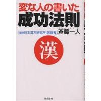 変な人の書いた成功法則 四年連続トップ納税者が語る/斉藤一人 | bookfan