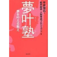 夢叶塾 夢を叶える教え/平井俊広 | bookfan