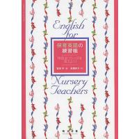 保育英語の練習帳 単語&amp;フレーズを覚えよう!/宮田学/高橋妙子 | bookfan