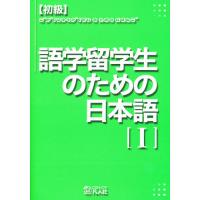 語学留学生のための日本語 初級 1 | bookfan