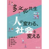 多文化共生 人が変わる、社会を変える/松尾慎/山田泉/田中宝紀 | bookfan
