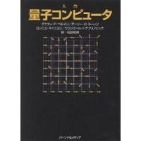 入門量子コンピュータ/ゲナディP．ベルマン/松田和典 | bookfan