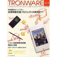 TRONWARE T-Engine &amp; ユビキタスID・ネット連動リアルタイムマガジン VOL.113 | bookfan