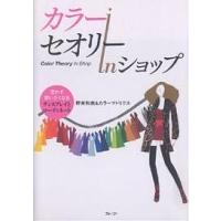 カラーセオリーinショップ 思わず買いたくなるディスプレイとコーディネート/野末和志/カラーマトリクス | bookfan