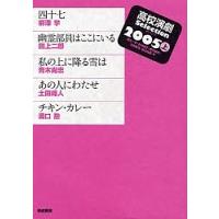 高校演劇Selection 2005上/坊丸一平/柳澤学 | bookfan