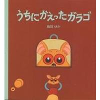 ガラゴ 絵本のおすすめ人気商品一覧 通販 - Yahoo!ショッピング