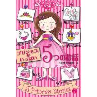 プリンセスがいっぱい5つのお話 | bookfan