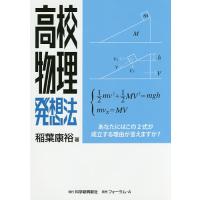 高校物理発想法/稲葉康裕 | bookfan