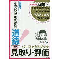 現場発!小学校「特別の教科道徳」の見取り・評価パーフェクトブック 取り外せる文例集つき! 通知表・要録にスグ使える子どもの姿が見える732+45の文 | bookfan