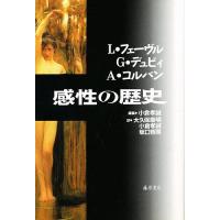 感性の歴史/L．フェーヴル/小倉孝誠/大久保康明 | bookfan