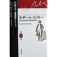 バルザック「人間喜劇」セレクション 第2巻/バルザック/鹿島茂 | bookfan