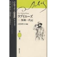 バルザック「人間喜劇」セレクション 第6巻/バルザック/鹿島茂/吉村和明 | bookfan