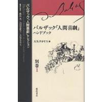 バルザック「人間喜劇」セレクション 別巻1/バルザック/鹿島茂 | bookfan