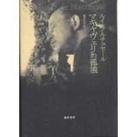 マキャヴェリの孤独/ルイ・アルチュセール/福井和美 | bookfan
