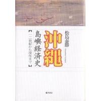 沖縄島嶼経済史 一二世紀から現在まで/松島泰勝 | bookfan