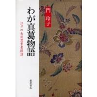 わが真葛物語 江戸の女流思索者探訪/門玲子 | bookfan