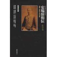 安場保和伝 1835-99 豪傑・無私の政治家/安場保吉/鶴見俊輔 | bookfan