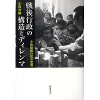 戦後行政の構造とディレンマ 予防接種行政の変遷/手塚洋輔 | bookfan