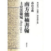 南方熊楠書翰 高山寺蔵 土宜法竜宛1893-1922/南方熊楠/奥山直司/雲藤等 | bookfan