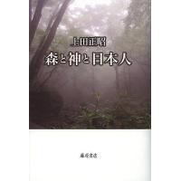 森と神と日本人/上田正昭 | bookfan