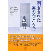 閉ざされた扉の向こうで/ジェニー・トムリン/笹山祐子/西宮久雄 | bookfan