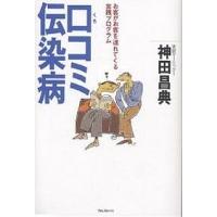 口コミ伝染病 お客がお客を連れてくる実践プログラム/神田昌典 | bookfan