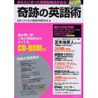 奇跡の英語術 あなたに合った英語勉強法がある!/日本人のための英語学習研究会 | bookfan