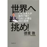 世界へ挑め! いま、日本人が海外で戦うために必要な40の発想/徳重徹 | bookfan