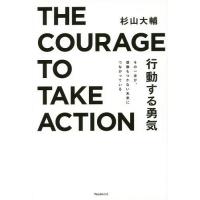 行動する勇気 その一歩が、想像もつかない未来につながっている/杉山大輔 | bookfan