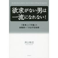 欲求がない男は一流になれない! 「思考」と「行動」を自動的につなげる技術/井上裕之 | bookfan