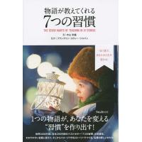 物語が教えてくれる7つの習慣 1日1話で、あなたの人生が変わる!/中山和義/フランクリン・コヴィー・ジャパン | bookfan