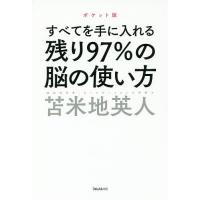 残り97%の脳の使い方 すべてを手に入れる/苫米地英人 | bookfan