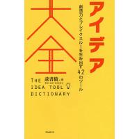 アイデア大全 創造力とブレイクスルーを生み出す42のツール/読書猿 | bookfan