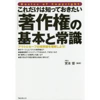これだけは知っておきたい「著作権」の基本と常識 アウトとセーフの境界線を理解しよう!/宮本督 | bookfan