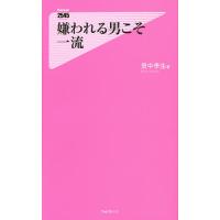 嫌われる男こそ一流/里中李生 | bookfan