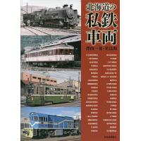 北海道の私鉄車両/澤内一晃/星良助 | bookfan