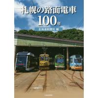 札幌の路面電車100年/北海道新聞社 | bookfan