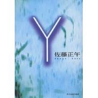 Y/佐藤正午 | bookfan