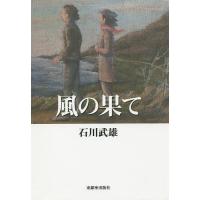 風の果て/石川武雄 | bookfan