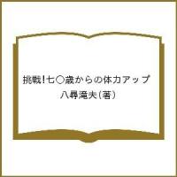 挑戦!七〇歳からの体力アップ/八尋滝夫 | bookfan