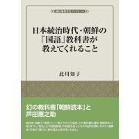 日本統治時代・朝鮮の「国語」教科書が教えてくれること/北川知子 | bookfan