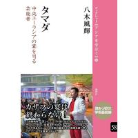 タマダ 中央ユーラシアの宴を司る芸能者/八木風輝 | bookfan