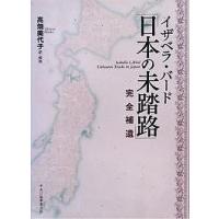 イザベラ・バード「日本の未踏路」 完全補遺/イザベラ・バード/高畑美代子 | bookfan